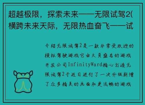 超越极限，探索未来——无限试驾2(横跨未来天际，无限热血奋飞——试驾极限2)
