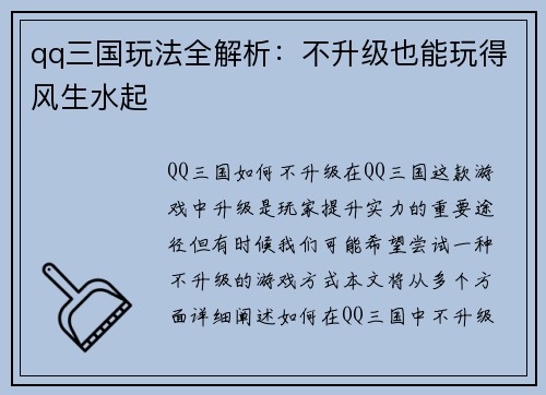 qq三国玩法全解析：不升级也能玩得风生水起