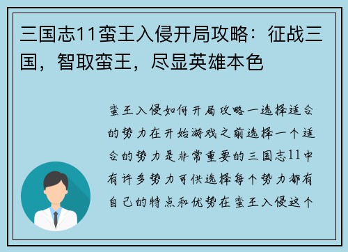 三国志11蛮王入侵开局攻略：征战三国，智取蛮王，尽显英雄本色