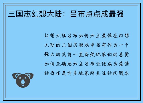 三国志幻想大陆：吕布点点成最强